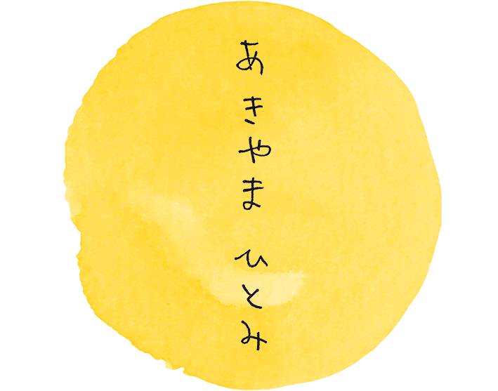 穐山仁美 hitomiakiyama あきやまひとみ